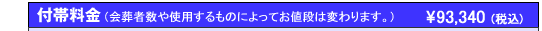 付帯料金