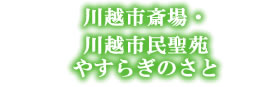 川越市民聖苑やすらぎのさと
